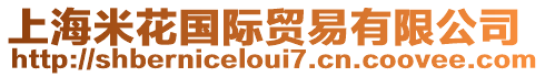 上海米花國(guó)際貿(mào)易有限公司