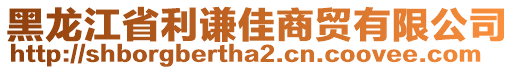 黑龍江省利謙佳商貿(mào)有限公司