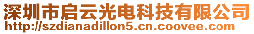 深圳市啟云光電科技有限公司