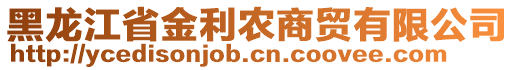 黑龍江省金利農(nóng)商貿(mào)有限公司