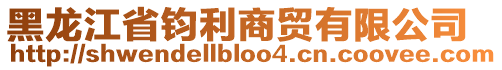 黑龍江省鈞利商貿有限公司