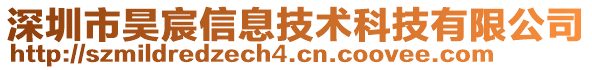 深圳市昊宸信息技術科技有限公司