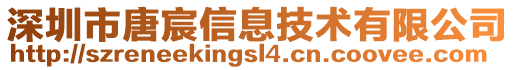 深圳市唐宸信息技術(shù)有限公司