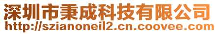 深圳市秉成科技有限公司