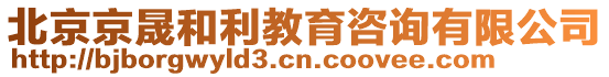 北京京晟和利教育咨詢有限公司