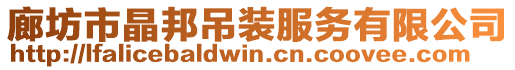 廊坊市晶邦吊裝服務(wù)有限公司