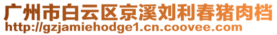 廣州市白云區京溪劉利春豬肉檔