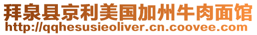 拜泉縣京利美國加州牛肉面館