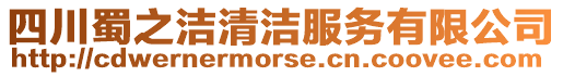 四川蜀之潔清潔服務有限公司