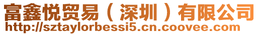 富鑫悅貿易（深圳）有限公司