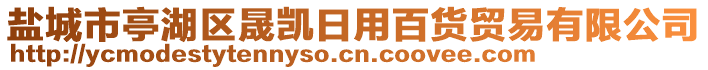 鹽城市亭湖區(qū)晟凱日用百貨貿(mào)易有限公司