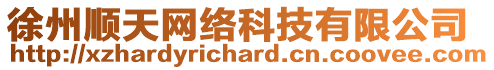 徐州順天網(wǎng)絡(luò)科技有限公司