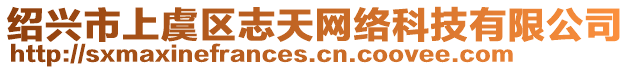 紹興市上虞區(qū)志天網(wǎng)絡(luò)科技有限公司