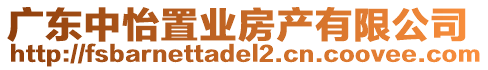 廣東中怡置業(yè)房產有限公司