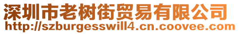 深圳市老樹街貿(mào)易有限公司