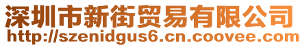 深圳市新街貿易有限公司