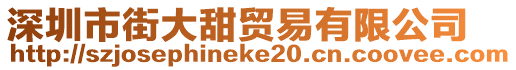 深圳市街大甜貿(mào)易有限公司