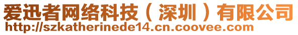 愛迅者網(wǎng)絡(luò)科技（深圳）有限公司