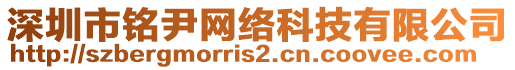 深圳市銘尹網(wǎng)絡(luò)科技有限公司