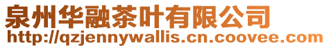 泉州華融茶葉有限公司