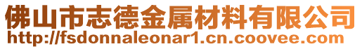 佛山市志德金屬材料有限公司