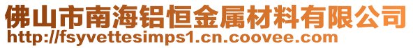 佛山市南海鋁恒金屬材料有限公司