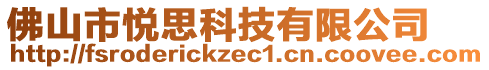 佛山市悅思科技有限公司