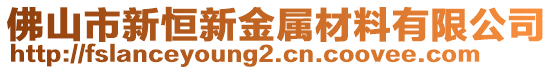 佛山市新恒新金屬材料有限公司