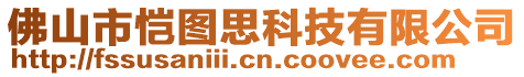 佛山市愷圖思科技有限公司