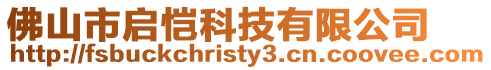 佛山市啟愷科技有限公司