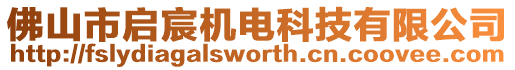 佛山市啟宸機電科技有限公司
