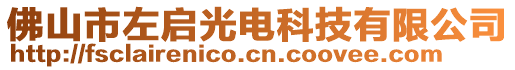 佛山市左啟光電科技有限公司