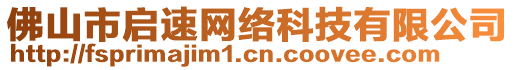 佛山市啟速網(wǎng)絡(luò)科技有限公司