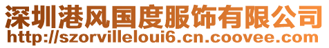 深圳港風國度服飾有限公司