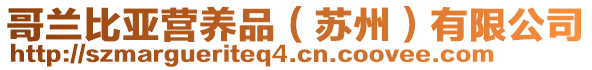 哥蘭比亞營養(yǎng)品（蘇州）有限公司