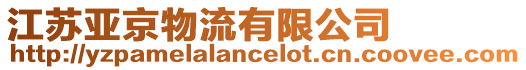 江蘇亞京物流有限公司