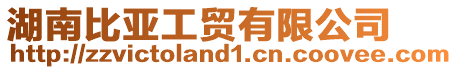 湖南比亞工貿有限公司