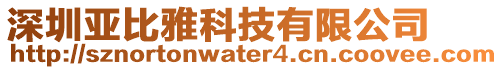 深圳亞比雅科技有限公司