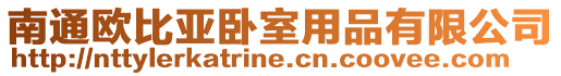 南通歐比亞臥室用品有限公司