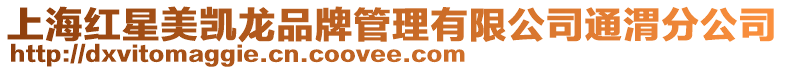 上海紅星美凱龍品牌管理有限公司通渭分公司
