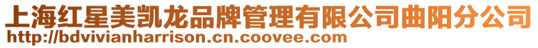 上海紅星美凱龍品牌管理有限公司曲陽分公司