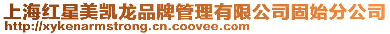 上海紅星美凱龍品牌管理有限公司固始分公司