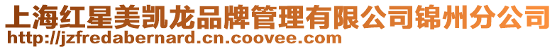 上海紅星美凱龍品牌管理有限公司錦州分公司
