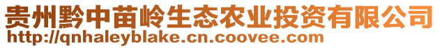 貴州黔中苗嶺生態(tài)農(nóng)業(yè)投資有限公司