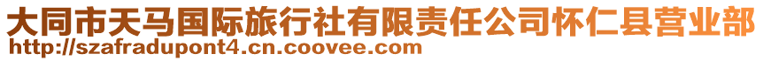 大同市天馬國際旅行社有限責任公司懷仁縣營業部