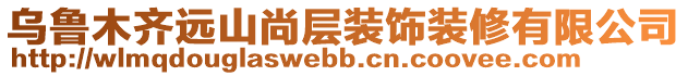 烏魯木齊遠(yuǎn)山尚層裝飾裝修有限公司