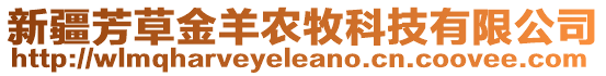 新疆芳草金羊農牧科技有限公司