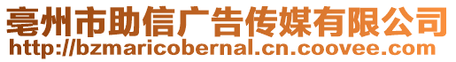 亳州市助信廣告?zhèn)髅接邢薰? style=