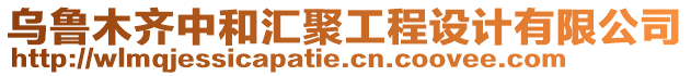 烏魯木齊中和匯聚工程設(shè)計(jì)有限公司