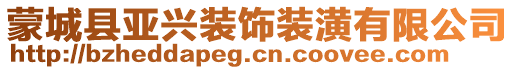 蒙城縣亞興裝飾裝潢有限公司
